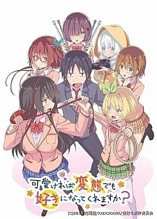 Полюбишь ли ты извращенку, если она милая?