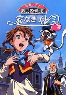 Бездомная девочка Реми