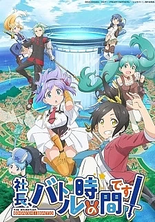 Президент, пришло время для битвы!