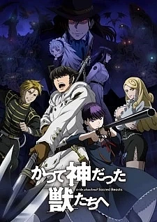 К зверям, что некогда были богами