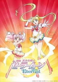 Красавица-воин Сейлор Мун: Вечность 2