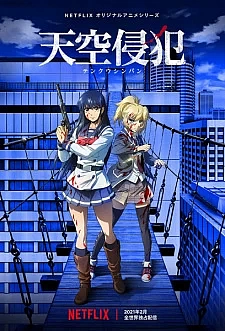 Небесное вторжение