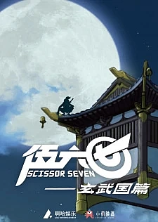 Седьмой киллер 3