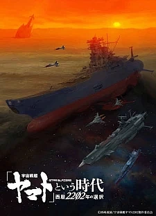 Космический линкор Ямато 2202: Воины любви. Фильм