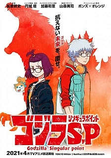 Годзилла: Точка сингулярности