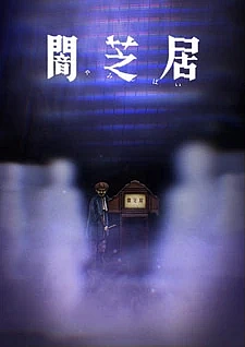 Ями Шибаи: Японские рассказы о привидениях 8