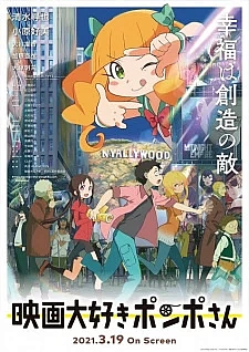 Киноманка Помпо