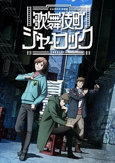 Шерлок из Кабуки-тё