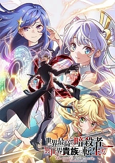 Лучший в мире ассасин, переродившийся в другом мире как аристократ