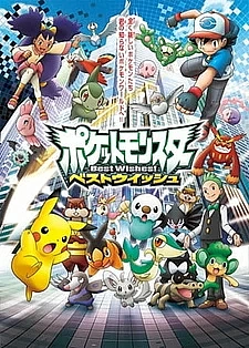 Покемон: Наилучших благ!