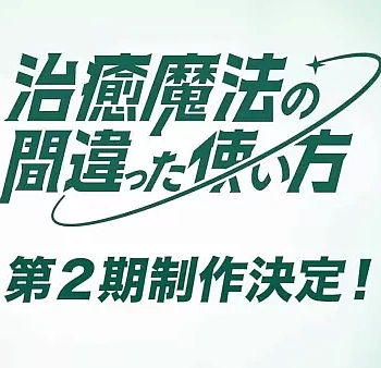 Неправильный способ использования исцеляющей магии 2 сезон