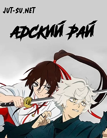 Адский рай