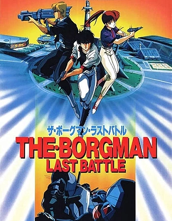 Акустический воин Боргмен: Последняя битва