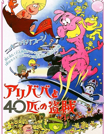 Али-Баба и сорок разбойников