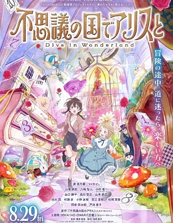Алиса в Стране чудес: Погружение в Страну чудес