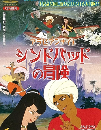 Арабские ночи: Приключения Синдбада. Фильм