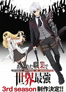 Арифурэта: Сильнейший ремесленник в мире 3 сезон