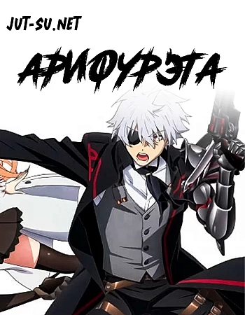 Арифурэта: Сильнейший ремесленник в мире