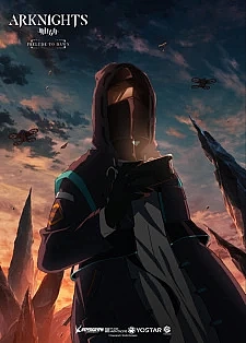 Аркнайтс: Прелюдия к рассвету