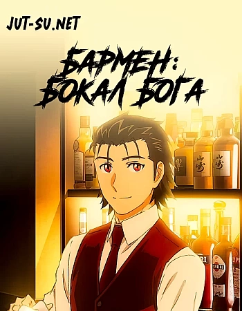 Бармен: Бокал бога