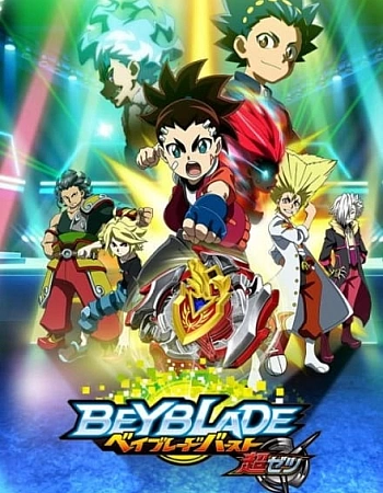 Бейблэйд: Взрыв — Превосходство