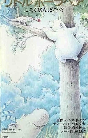 Белый медвежонок: Медвежонок, где ты?