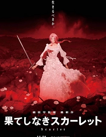 Бесконечность Скарлет