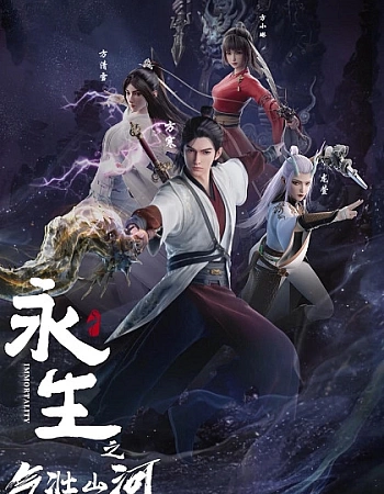 Бессмертие: Величественные горы и реки