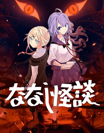 Безымянные страшилки 3 сезон