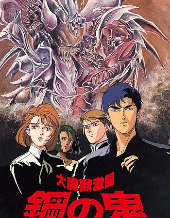 Битва демонов: Стальной дьявол