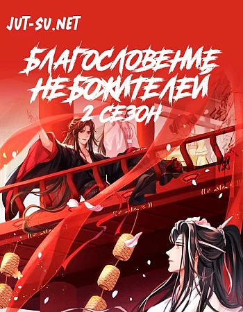 Благословение небожителей 2