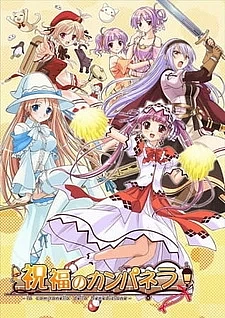 Благословенная Кампанелла