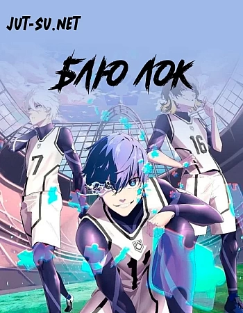 Синяя тюрьма: Блю Лок