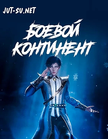 Боевой континент