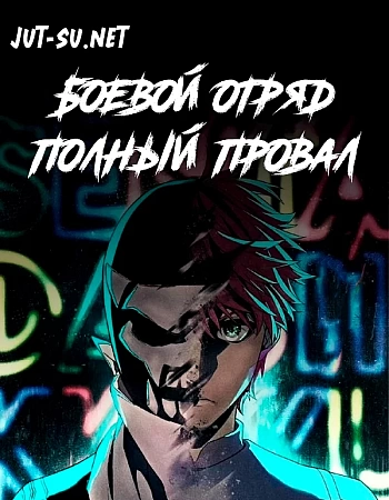 Боевой отряд «Полный провал»