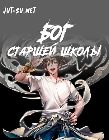 Бог старшей школы