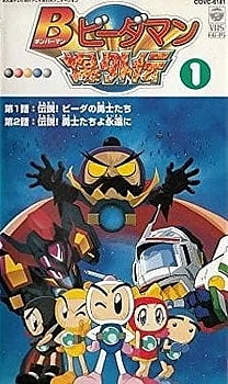 Бомбермен Бидамен