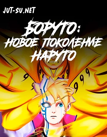 Боруто: Новое поколение Наруто