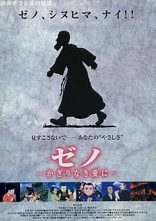 Брат Зенон: Безграничная любовь