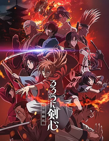 Бродяга Кэнсин (Ремейк, Беспорядки в Киото)