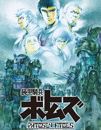 Бронированные воины Вотомы: Материалы по делу Пейлсена