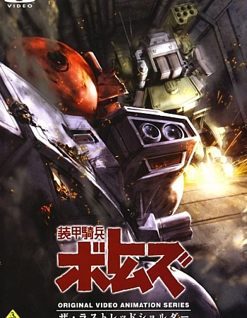 Бронированные воины Вотомы: Последний красноплечий