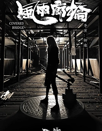 Буря на крытом мосту