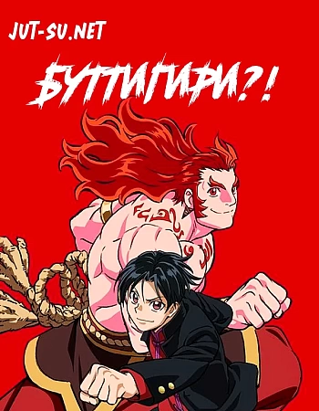 Буттигири?!