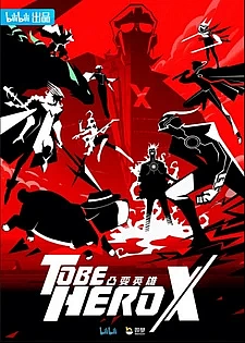 Быть героем Икс