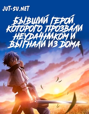 Бывший герой, которого прозвали неудачником и выгнали из дома, решил жить самостоятельно