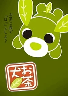 Чайные собачки