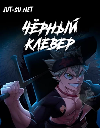 Чёрный клевер