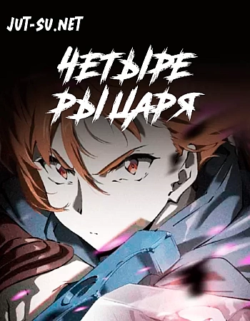 Четыре рыцаря