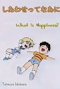 Что такое счастье